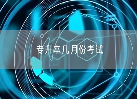 专升本几月份考试