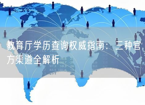 教育厅学历查询权威指南：三种官方渠道全解析