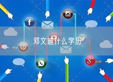 邓文迪什么学历