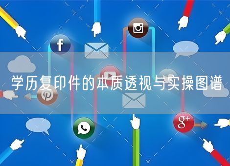 学历复印件的本质透视与实操图谱 学历复印件的本质透视与实操图谱