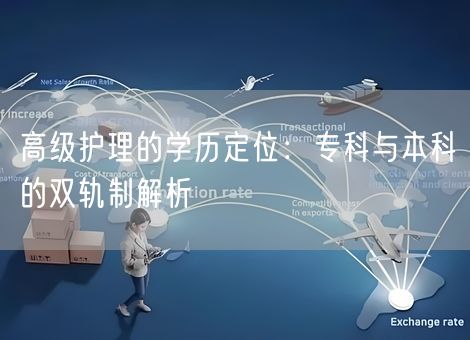 高级护理的学历定位:专科与本科的双轨制解析 高级护理的学历定位:专科与本科的双轨制解析