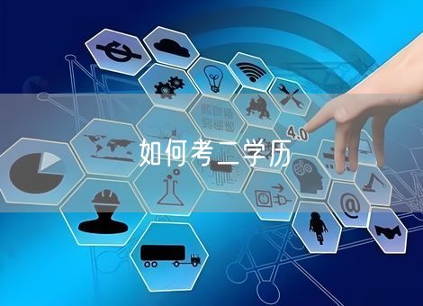 如何考二学历 如何考二学历