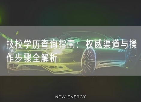 技校学历查询指南：权威渠道与操作步骤全解析