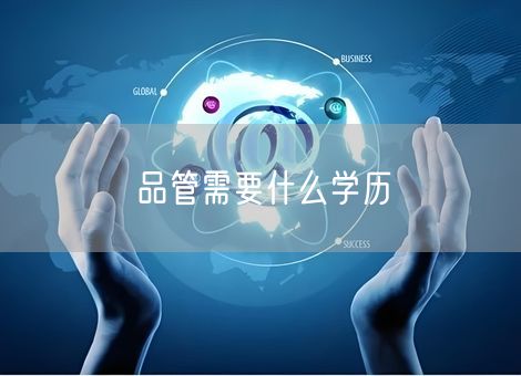 品管需要什么学历 品管需要什么学历