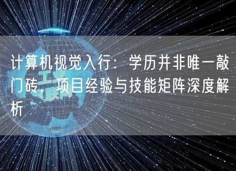 计算机视觉入行：学历并非唯一敲门砖，项目经验与技能矩阵深度解析