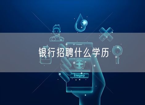 银行招聘什么学历