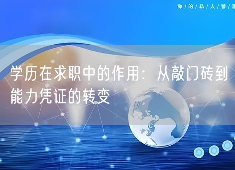 学历在求职中的作用：从敲门砖到能力凭证的转变