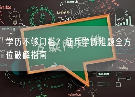 学历不够门槛？征兵学历难题全方位破解指南