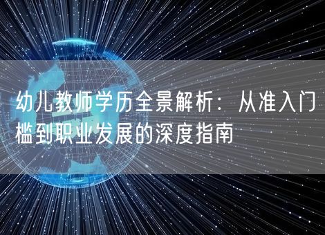 幼儿教师学历全景解析：从准入门槛到职业发展的深度指南