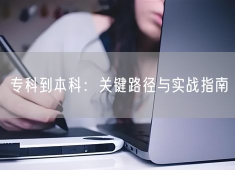 专科到本科：关键路径与实战指南