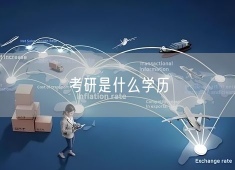 考研是什么学历 考研是什么学历
