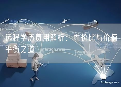远程学历费用解析：性价比与价值平衡之道