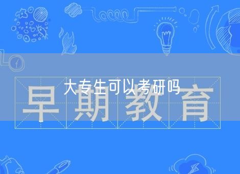 大专生可以考研吗 大专生可以考研吗