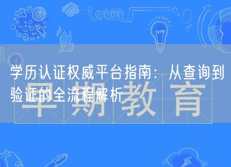学历认证权威平台指南：从查询到验证的全流程解析