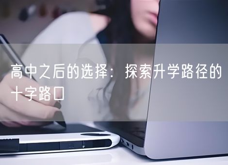 高中之后的选择：探索升学路径的十字路口