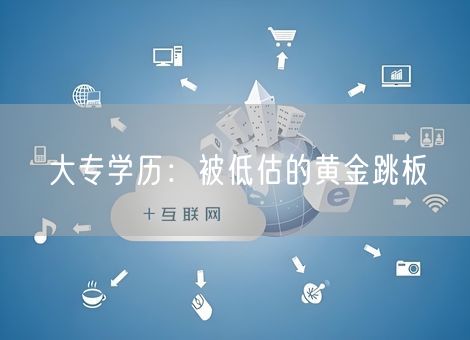 大专学历：被低估的黄金跳板