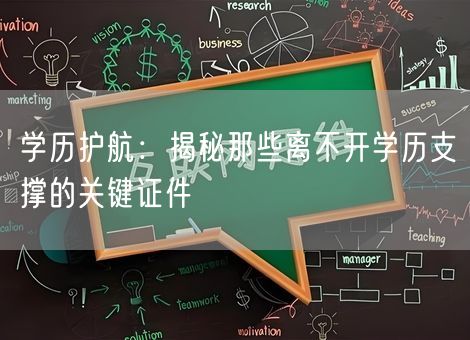 学历护航：揭秘那些离不开学历支撑的关键证件