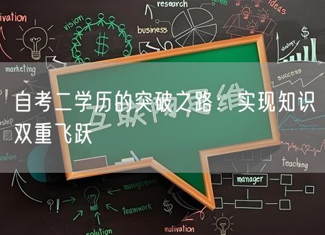 自考二学历的突破之路:实现知识双重飞跃 自考二学历的突破之路:实现知识双重飞跃