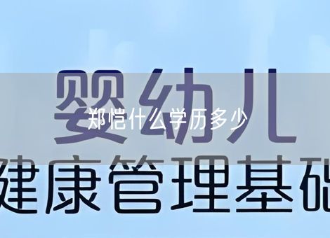 郑恺什么学历多少