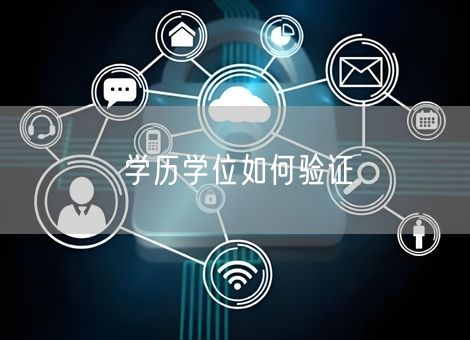 学历学位如何验证