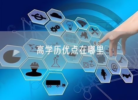 高学历优点在哪里