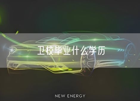 卫校毕业什么学历