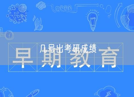 几号出考研成绩 几号出考研成绩