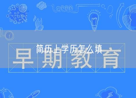 简历上学历怎么填 简历上学历怎么填