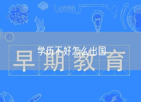 学历不好怎么出国