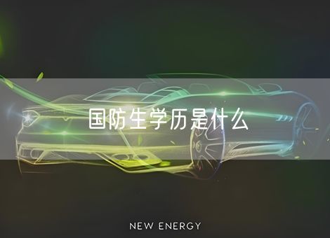 国防生学历是什么