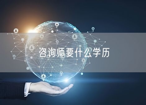 咨询师要什么学历