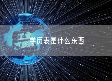 学历表是什么东西 学历表是什么东西
