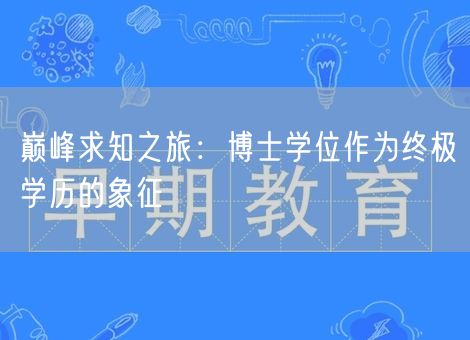 巅峰求知之旅：博士学位作为终极学历的象征
