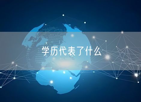 学历代表了什么