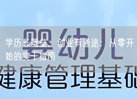 学历非壁垒,创业有通途:从零开始的实干指南 学历非壁垒,创业有通途:从零开始的实干指南