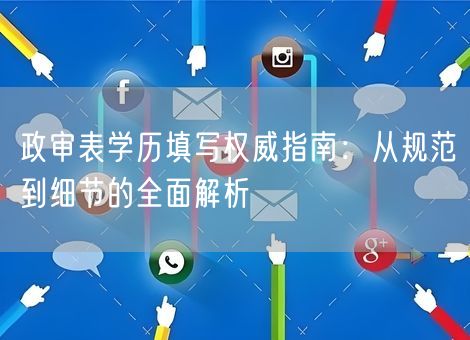 政审表学历填写权威指南：从规范到细节的全面解析