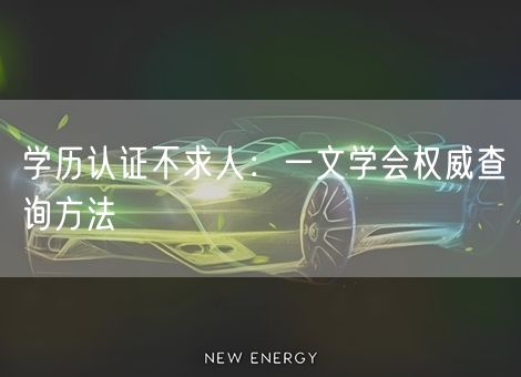 学历认证不求人：一文学会权威查询方法