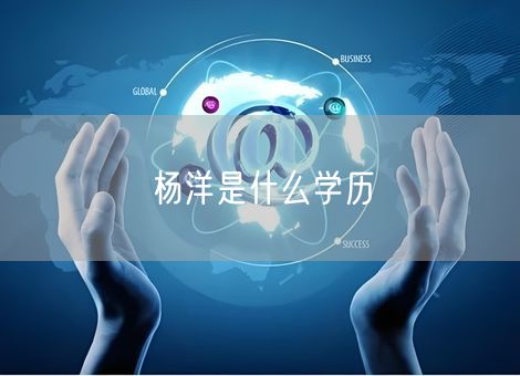 杨洋是什么学历 杨洋是什么学历