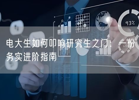 电大生如何叩响研究生之门:一份务实进阶指南 电大生如何叩响研究生之门:一份务实进阶指南