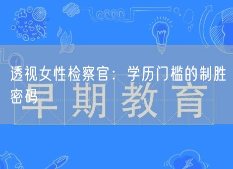 透视女性检察官：学历门槛的制胜密码