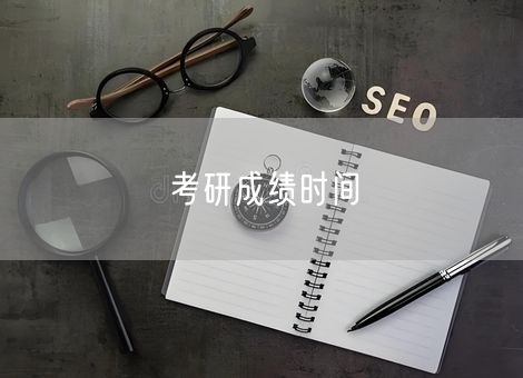 考研成绩时间 考研成绩时间