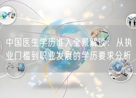 中国医生学历准入全景解读：从执业门槛到职业发展的学历要求分析