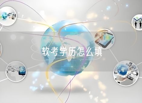 软考学历怎么填 软考学历怎么填
