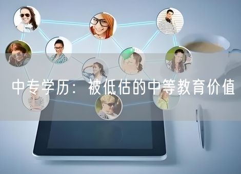 中专学历：被低估的中等教育价值