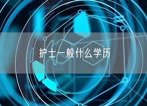 护士一般什么学历 护士一般什么学历