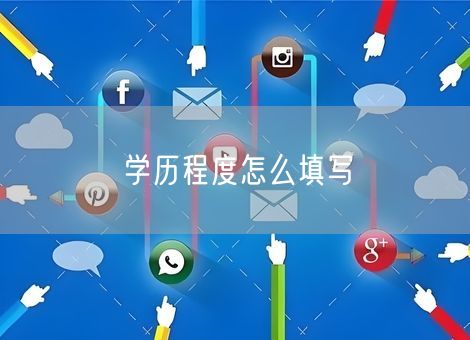 学历程度怎么填写 学历程度怎么填写