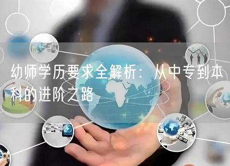 幼师学历要求全解析：从中专到本科的进阶之路