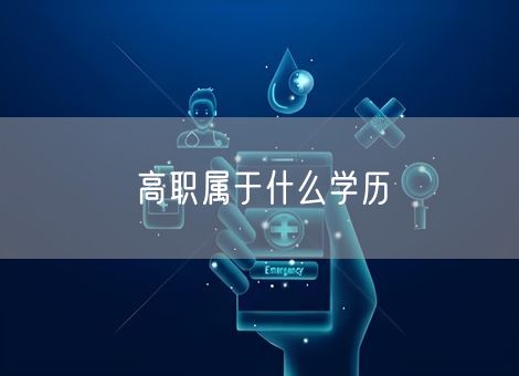 高职属于什么学历 高职属于什么学历