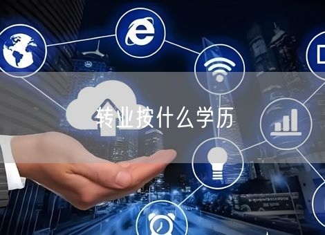 转业按什么学历 转业按什么学历