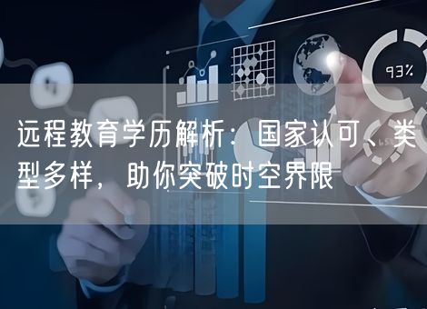 远程教育学历解析:国家认可、类型多样,助你突破时空界限 远程教育学历解析:国家认可、类型多样,助你突破时空界限